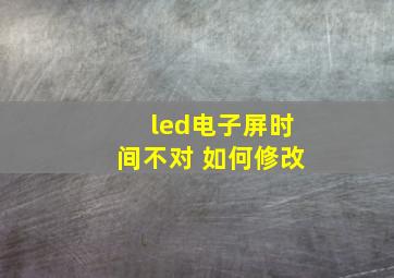 led电子屏时间不对 如何修改